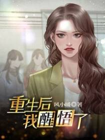 重生后我醒悟了
