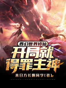 西幻世界修仙：开局就得罪主神