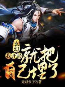玄幻：我开局就把自己埋了