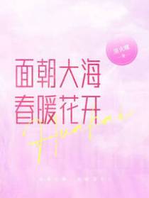 面朝大海，春暖花开