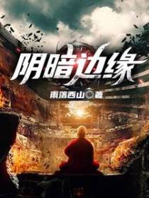 阴暗边缘