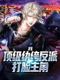 我，顶级纨绔反派，打脸主角