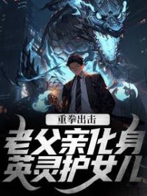 重拳出击，老父亲化身英灵护女儿