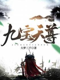 九宝天尊