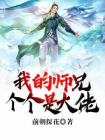我的师兄个个是大佬
