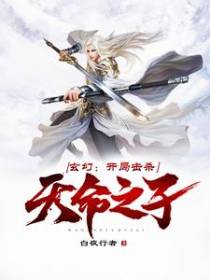 玄幻：开局击杀天命之子