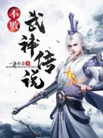 不败：武神传说