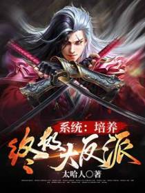 系统：培养终极大反派