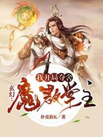 玄幻：我，开局夺舍魔教堂主