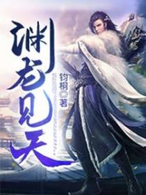 渊龙见天