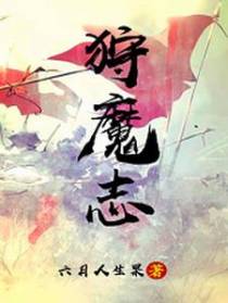 狩魔志