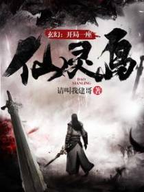 玄幻：开局一座仙灵岛