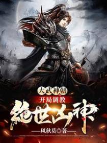大武神朝：开局调教绝世凶神