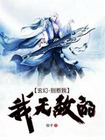 玄幻：别惹我，我无敌的
