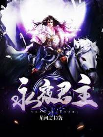 永夜君主