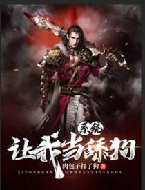 系统让我当舔狗