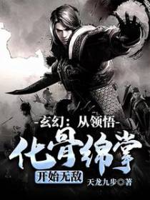 玄幻：从领悟化骨绵掌开始无敌