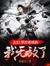 玄幻：掌控系统的我无敌了！