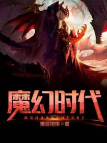 魔幻时代