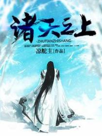 诸天之上