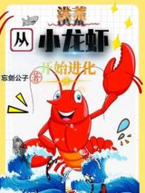 洪荒：从小龙虾开始进化