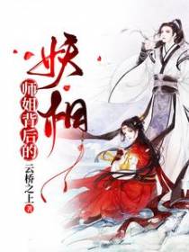 师姐背后的妖相