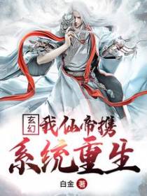 玄幻：我仙帝携系统重生