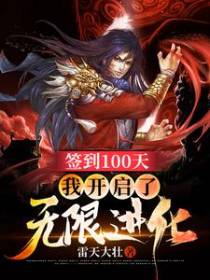签到100天，我开启了无限进化