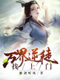 万界逆徒找上门