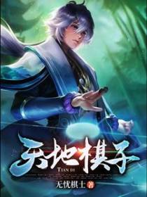天地棋子
