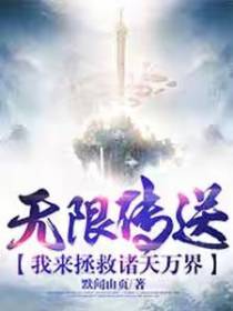 无限传送，我来拯救诸天万界