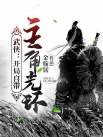 武侠：开局自带主角光环