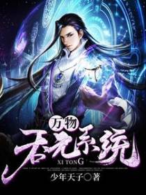 万物吞元系统