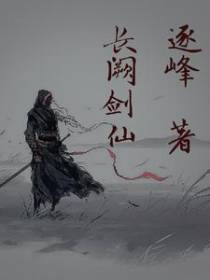 长阙剑仙