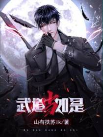 武道当如是