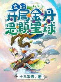 玄幻：开局金丹，是颗星球