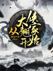 大侠从翘家开始