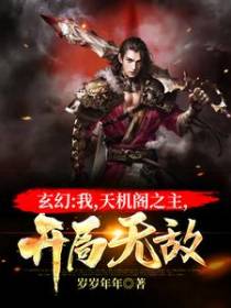 玄幻：我，天机阁之主，开局无敌