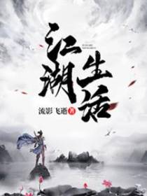 江湖生活