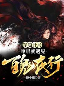 穿越开局：睁眼就遇见百鬼夜行！