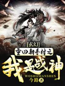 玄幻：重回新手村之我是战神
