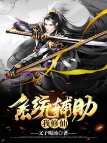 系统辅助我修仙