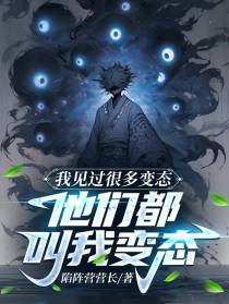 我见过很多变态，他们都叫我变态