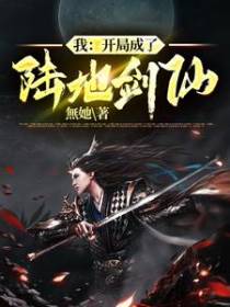 我：开局成了陆地剑仙！