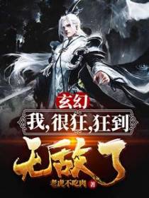玄幻：我，很狂，狂到无敌了