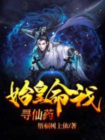 始皇命我寻仙药