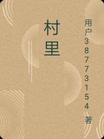 村里
