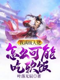 我满级大佬怎么可能吃软饭