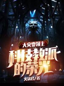 大灾变领主：科技教派的荣光