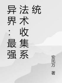 异界：最强法术收集系统
